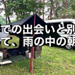 【ソロキャンプ⁈】こんなキャンプはいかがですか？ソロキャンプをしながら、グルキャンも満喫！