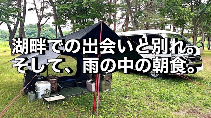 【ソロキャンプ⁈】こんなキャンプはいかがですか？ソロキャンプをしながら、グルキャンも満喫！