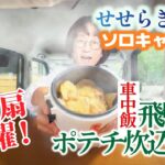 【川のせせらぎを聴くソロキャンプvol.3】飛騨牛ポテトチップスの炊き込みご飯！ by 軽キャンパーちょいCam＠岐阜県