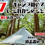 真夏のキャンプは続くのか、キャンプデビュー1周年記念月イベント第一弾の発表もあるよ。道志村キャンプ場