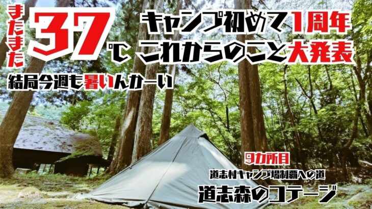 真夏のキャンプは続くのか、キャンプデビュー1周年記念月イベント第一弾の発表もあるよ。道志村キャンプ場