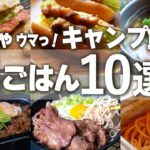 【キャンプ飯】おすすめ！初心者でも簡単に作れるキャンプ飯朝ごはん編【10選】