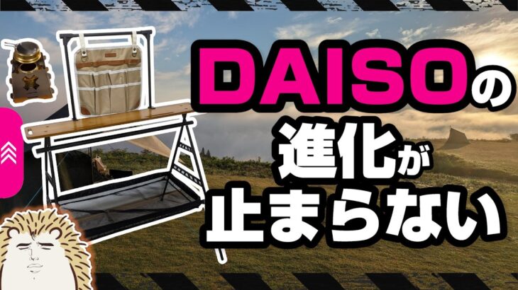 【100均キャンプギア 新製品】今年もダイソーが止まらない《daiso コスパ キャンツー バイクキャンプギア 積載 ソロキャンプツーリング アウトドア 軽量 コンパクト 便利 初心者 選び方》