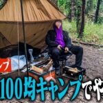 【100均】人生初のソロキャンプを100均キャンプギアでやってみた結果