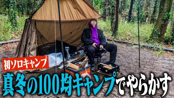 【100均】人生初のソロキャンプを100均キャンプギアでやってみた結果