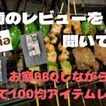 【キャンプ 100均キャンプ道具】セリアのキャンプで使えそうなアイテムを、お家BBQしながら家族でレビュー！