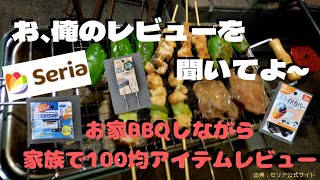 【キャンプ 100均キャンプ道具】セリアのキャンプで使えそうなアイテムを、お家BBQしながら家族でレビュー！