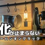 【キャンプギア】超簡単100均DIY❗️ダイソーハンギングラックを徒歩キャンプ仕様にカスタム‼️このカスタムに合うギアも紹介します‼️