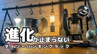 【キャンプギア】超簡単100均DIY❗️ダイソーハンギングラックを徒歩キャンプ仕様にカスタム‼️このカスタムに合うギアも紹介します‼️