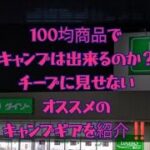 100均商品で行うキャンプ！今はキャンプギアも進化してるのでお見逃しなく！　#daiso #100均 #キャンプ