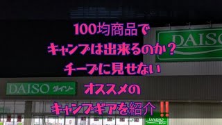 100均商品で行うキャンプ！今はキャンプギアも進化してるのでお見逃しなく！　#daiso #100均 #キャンプ