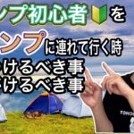 キャンプ初心者をキャンプに連れて行くときに気をつけるべき事、心がけるべき事【1025】