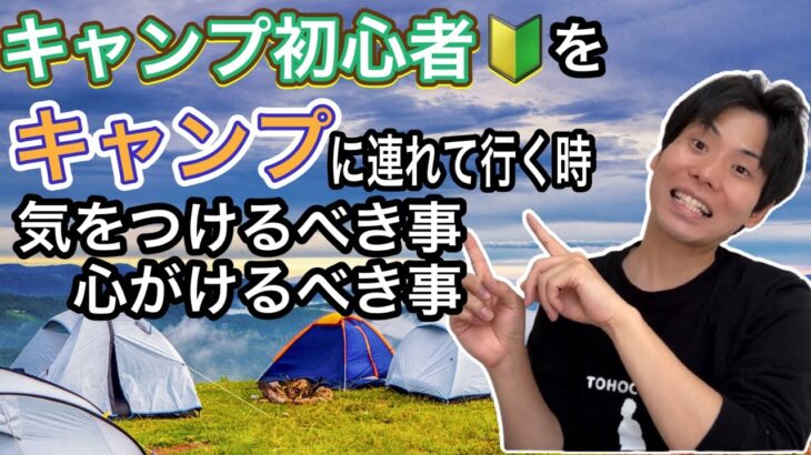 キャンプ初心者をキャンプに連れて行くときに気をつけるべき事、心がけるべき事【1025】