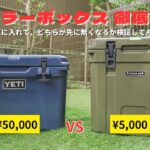 【キャンプ道具】クーラーボックス比較検証！価格差10倍！？値段だけでは分からない真実！〜YETI vs Peace park 〜