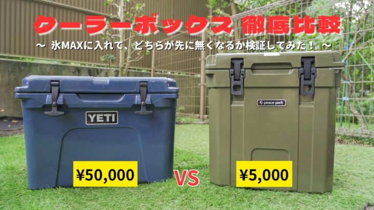 【キャンプ道具】クーラーボックス比較検証！価格差10倍！？値段だけでは分からない真実！〜YETI vs Peace park 〜