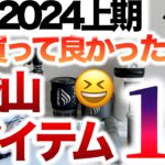 「キャンプギア」「登山」お待たせしました！😆『上半期 買って良かった登山ギア12選！！』今季はどんなギアが選ばれたか？　ULキャンプ　UL登山