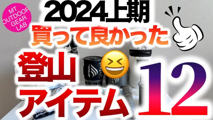 「キャンプギア」「登山」お待たせしました！😆『上半期 買って良かった登山ギア12選！！』今季はどんなギアが選ばれたか？　ULキャンプ　UL登山