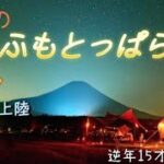 新幕で⛺️初めてのふもとっぱら🗻真夏の富士山で夫婦キャンプ【逆年15才年の差夫婦】