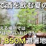 【初心者キャンプ】標高1,850Mの避暑地へ◆キャンプ歴半年◆胡桃島キャンプ場◆海老三昧のキャンプ飯