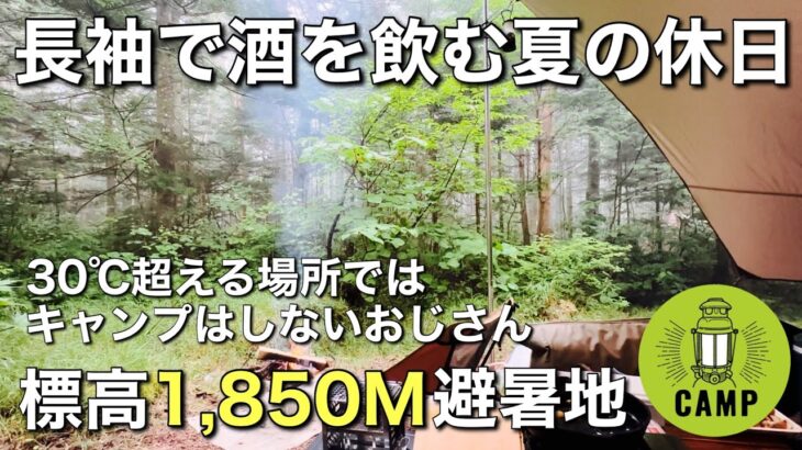 【初心者キャンプ】標高1,850Mの避暑地へ◆キャンプ歴半年◆胡桃島キャンプ場◆海老三昧のキャンプ飯