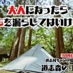 やらかした！キャンプ初めて1周年になんてことを！！道志村キャンプ場9か所目