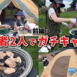 【キャンプ前編】真夏に初心者2人でガチキャンプに挑戦してみた