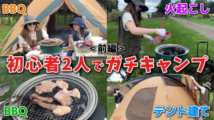 【キャンプ前編】真夏に初心者2人でガチキャンプに挑戦してみた