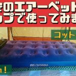 【キャンプ道具】 2000円で買ったエアーベッドの使い勝手は？ アイリスオーヤマ abd-1n