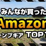 【売れ筋ランキング】みんなが買ったキャンプギア 2024年上半期《高コスパ キャンツー バイクキャンプギア 積載 ソロキャンプツーリング アウトドア 軽量 コンパクト UL 便利 初心者 選び方》