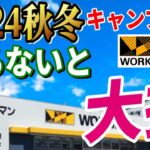 【超速報！】2024秋冬ワークマン 最新情報総まとめ！全キャンパーに知って欲しい  最新キャンプ道具が凄かった！絶対買いたい 安くて本当に使えるギア決定版！【エックスシェルター Xshelter】