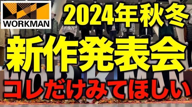 ワークマン新作‼️2024年秋冬にバズるキャンプにおすすめの新製品4選