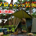 夏のソロキャンプ装備一式2024年版【キャンプ道具62アイテム紹介】