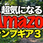 【キャンプギア⁉️】2024年6月にAmazonで見つけたキャンプ道具37選