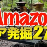 【キャンプギア⁉️】2024年7月夏にAmazonで見つけた気になるキャンプ道具27選