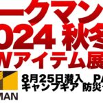 「登山」「キャンプギア」ワークマン2024秋冬新作展示会に潜入！PART 1はキャンプギア　防災アイテムを紹介　WORKMAN