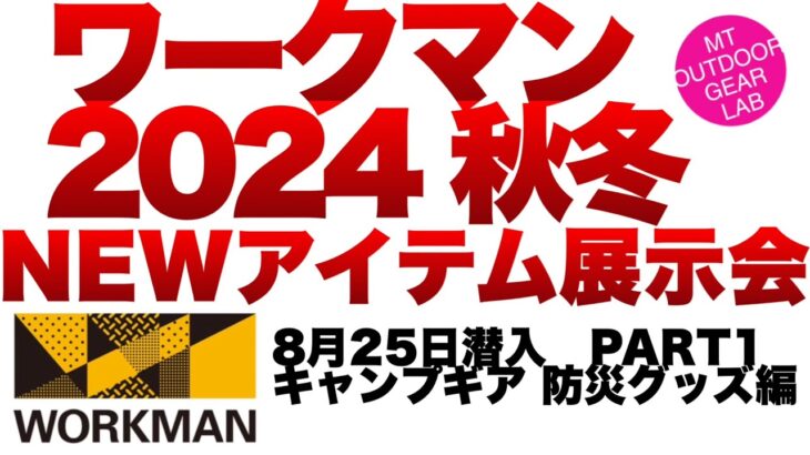 「登山」「キャンプギア」ワークマン2024秋冬新作展示会に潜入！PART 1はキャンプギア　防災アイテムを紹介　WORKMAN