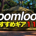 【キャンプギア⁉️】2024年Soomloomおすすめ＆最新キャンプ道具11選 初心者必見！