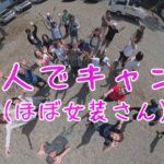 【ほぼ女装さん】25人でキャンプに行ってきた♪