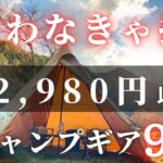 【キャンプ道具】2980円以下で買える。神キャンプギア９選【買って良かった】