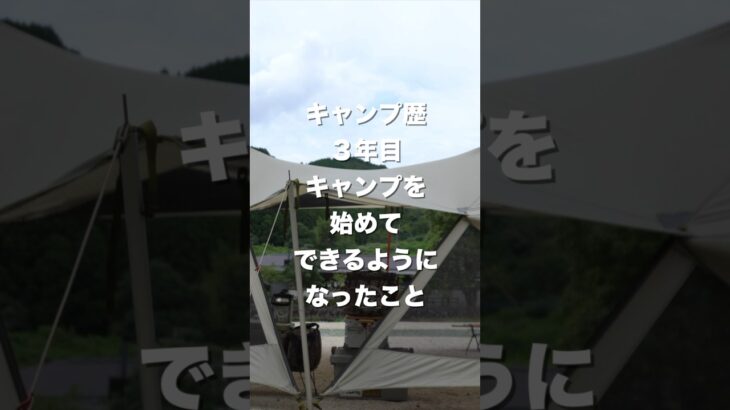 キャンプ歴3年目キャンプを始めてできるようになったこと#キャンプ#ファミリーキャンプ #ファミリーキャンプ初心者 #人生を楽しむ