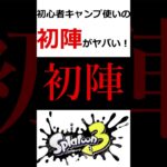 初心者キャンプ使いの初陣が『即終了』レベルでヤバすぎる！？【 #スプラトゥーン3】【 #splatoon3】【#shorts 】