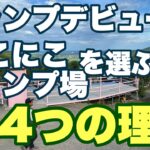 キャンプデビューは、にこにこキャンプ場を選ぶべき4つの理由