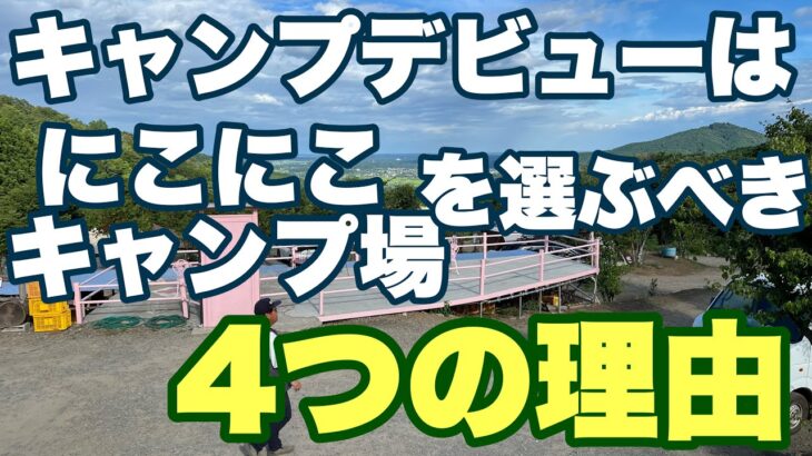 キャンプデビューは、にこにこキャンプ場を選ぶべき4つの理由