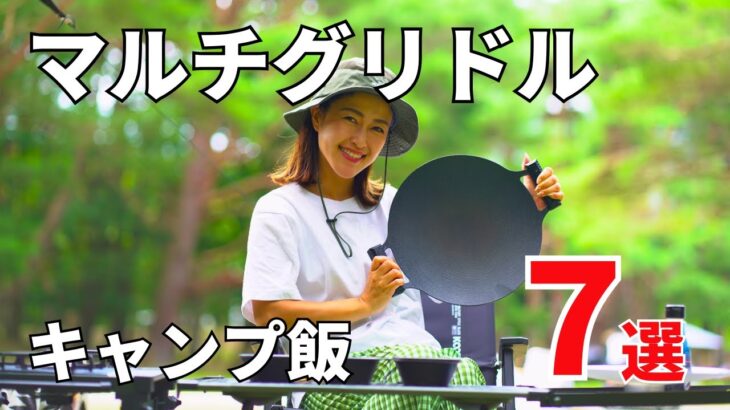 【マルチグリドルレシピ4】簡単うまい！家族で作りたいキャンプ飯７選