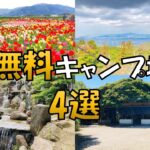 【福岡県】無料キャンプ場4選