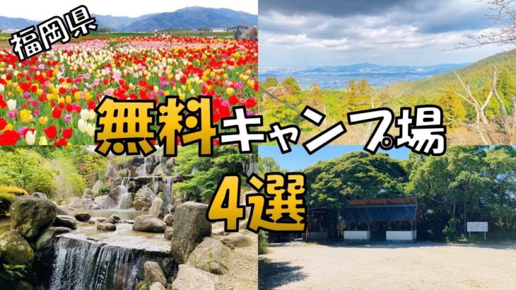 【福岡県】無料キャンプ場4選