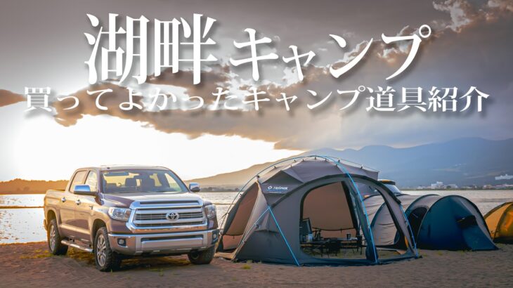 【ドームテント】絶景湖畔でキャンプコラボ商品かっこいいキャンプ道具紹介#429 Helinox goout猪苗代