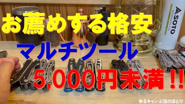 【初心者必見‼超お薦め格安マルチツール5千円未満‼】