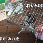 【ダイソーキャンプ道具】これが500円！？折り畳み五徳