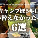 【キャンプ歴5年目】買い替えずに使い続けているキャンプギア6選